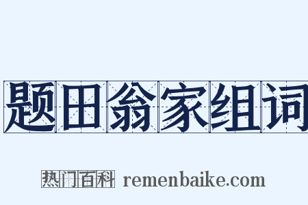 题田翁家组词是什么意思的图片
